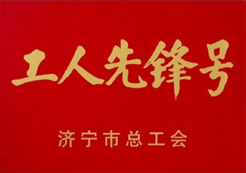 濟(jì)寧市“工人先鋒號(hào)”榮譽(yù)稱(chēng)號(hào)