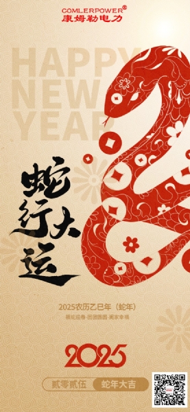 康姆勒電力集團(tuán)祝您巳巳如意！