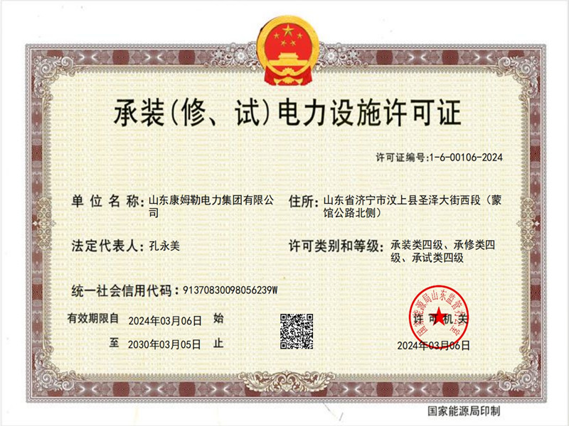 承裝電力設施許可證四級 康姆勒電力_副本