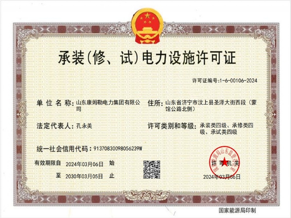 承裝（修、試）電力設(shè)施許可證四級